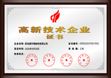 高新技术企业证书